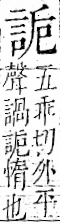 字彙 卷一一．言部．頁15．右