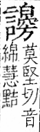 字彙 卷一一．言部．頁29．右