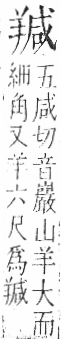 字彙 卷九．羊部．頁58．右