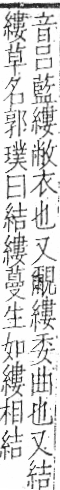 字彙 卷九．糸部．頁43．右