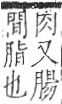 字彙 卷九．肉部．頁83．右