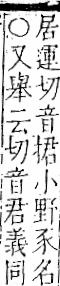 字彙 卷一一．豕部．頁37．右