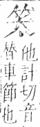 字彙 卷九．竹部．頁2．右