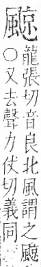 字彙 卷一二．風部．頁80．右