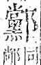 字彙 卷一一．邑部．頁109．右