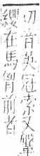 字彙 卷九．糸部．頁49．右