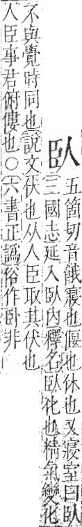 字彙 卷九．臣部．頁94．右