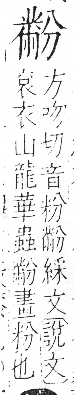 字彙 卷一三．黹部．頁74．右