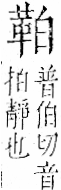 字彙 卷一二．革部．頁58．右