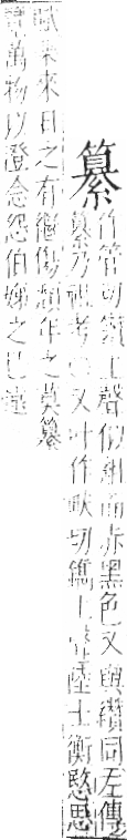 字彙 卷九．糸部．頁48．右