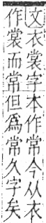 字彙 卷一○．衣部．頁92．右