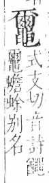 字彙 卷一三．黽部．頁76．右