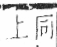 字彙 卷九．羊部．頁56．右