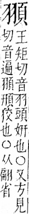 字彙 卷一二．頁部．頁72．右