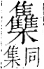 字彙 卷一二．隹部．頁46．右