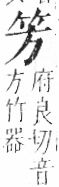 字彙 卷九．竹部．頁1．左