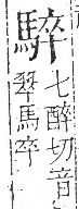 字彙 卷一三．馬部．頁6．右