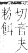 字彙 卷九．米部．頁23．左