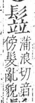 字彙 卷一三．髟部．頁21．右