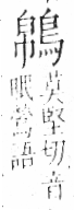 字彙 卷一三．鳥部．頁50．右