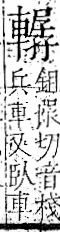 字彙 