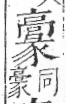 字彙 