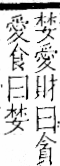 字彙 卷一一．貝部．頁43．右