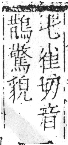 字彙 卷八．立部．頁109．左