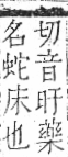 字彙 卷一．艸部．頁17．左