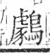 字彙 