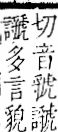 字彙 卷一一．言部．頁30．右