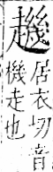 字彙 卷一一．走部．頁56．右