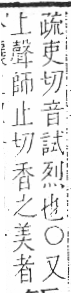 字彙 卷一三．鬯部．頁24．右