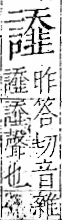 字彙 卷一一．言部．頁28．右