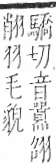 字彙 卷九．羽部．頁61．右