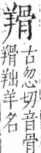 字彙 卷九．羊部．頁58．左