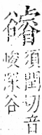 字彙 卷一一．谷部．頁33．右