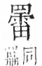 字彙 卷九．网部．頁55．右