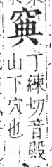 字彙 卷八．穴部．頁105．左