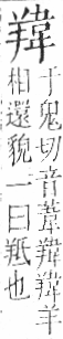 字彙 卷九．羊部．頁58．右