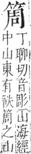 字彙 卷九．竹部．頁7．左