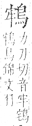 字彙 卷一三．鳥部．頁49．右