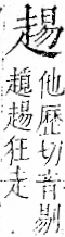 字彙 卷一一．走部．頁54．右