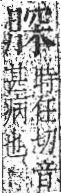 字彙 卷九．肉部．頁84．左