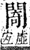 字彙 