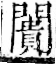 字彙 