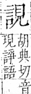 字彙 卷一一．言部．頁17．左