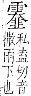 字彙 卷一二．雨部．頁52．右