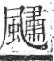 字彙 