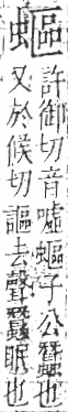 字彙 卷一○．虫部．頁72．右